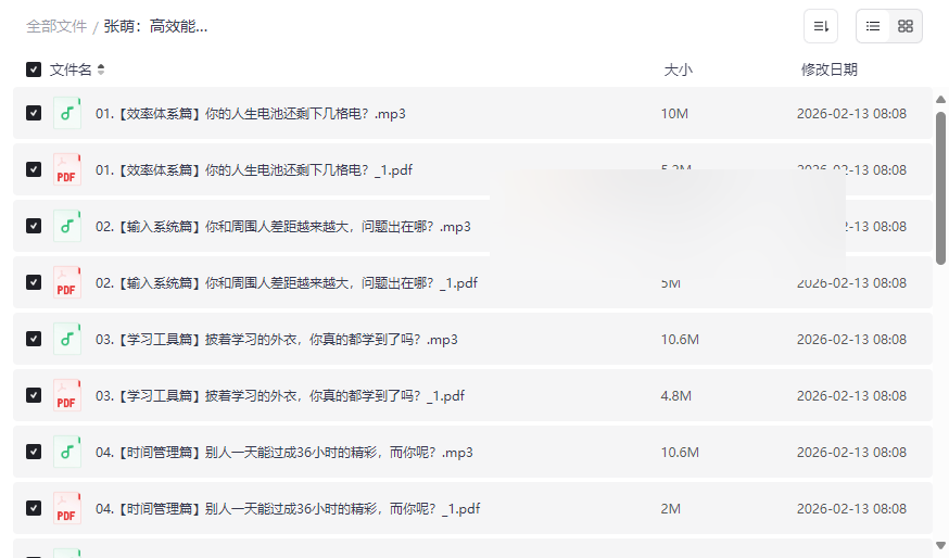 张萌《高效能人生的自我管理》课程全集：音频+讲义PDF网盘资源免费下载-云盘资源分享
