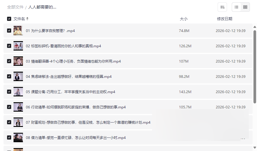 《人人都需要的自我管理课》系统性人生管理工具箱网盘资源下载-云盘资源分享