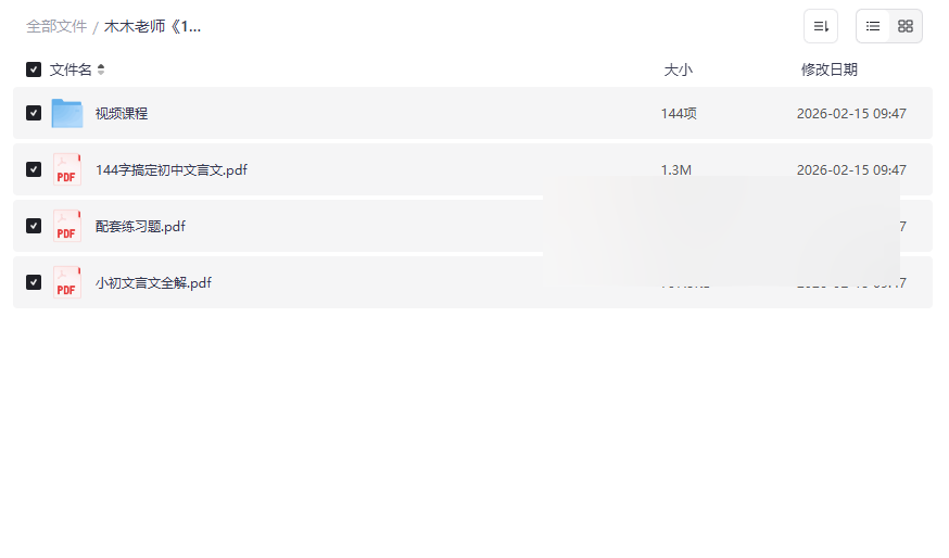 木木老师《144字搞定文言文》小学初中全套网盘资源下载-云盘资源分享