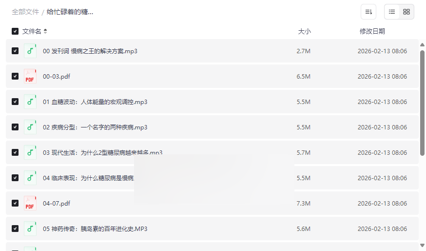 《给忙碌着的糖尿病医学课》音频+讲义网盘资源下载-云盘资源分享
