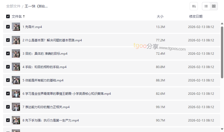 《王一快B站精品课：简单有趣的自我成长课堂》网盘资源下载-云盘资源分享