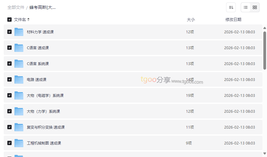 《蜂考高斯大学期末速成课》合集：高数/大物/C语言等核心课程网盘资源下载-云盘资源分享