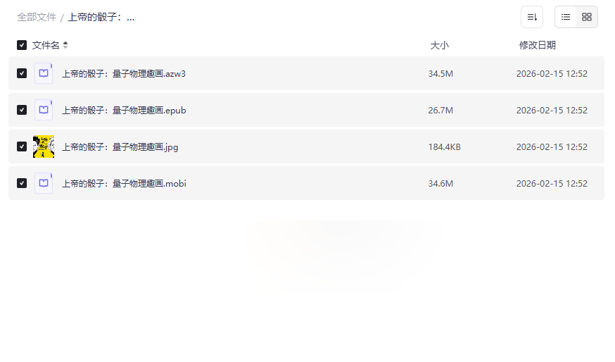 《上帝的骰子：量子物理趣画》全格式电子书（AZW3/EPUB/MOBI）免费下载-云盘资源分享