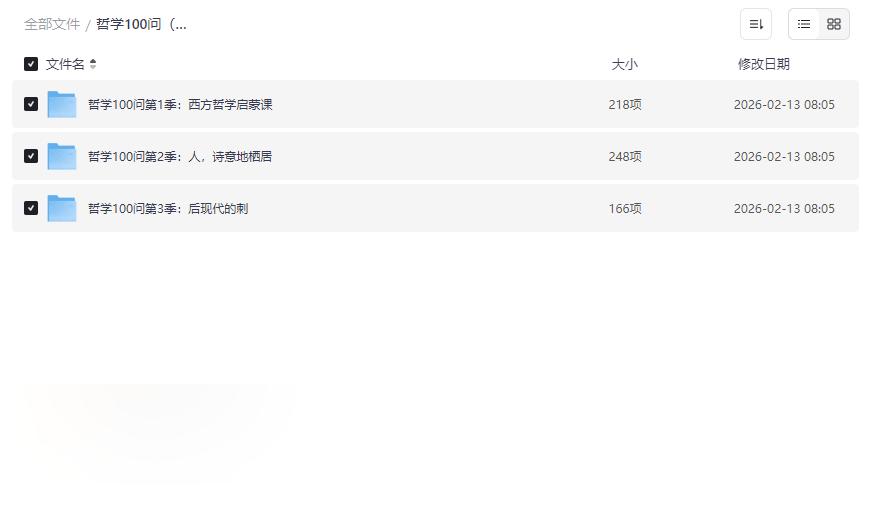 《哲学100问》三季全音频+文稿 网盘资源下载 | 西方哲学启蒙到后现代批判-云盘资源分享