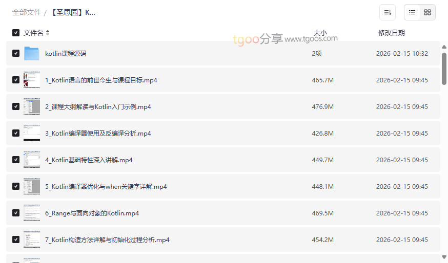 《圣思园Kotlin高级进阶与原理剖析》深度视频教程+源码下载-云盘资源分享