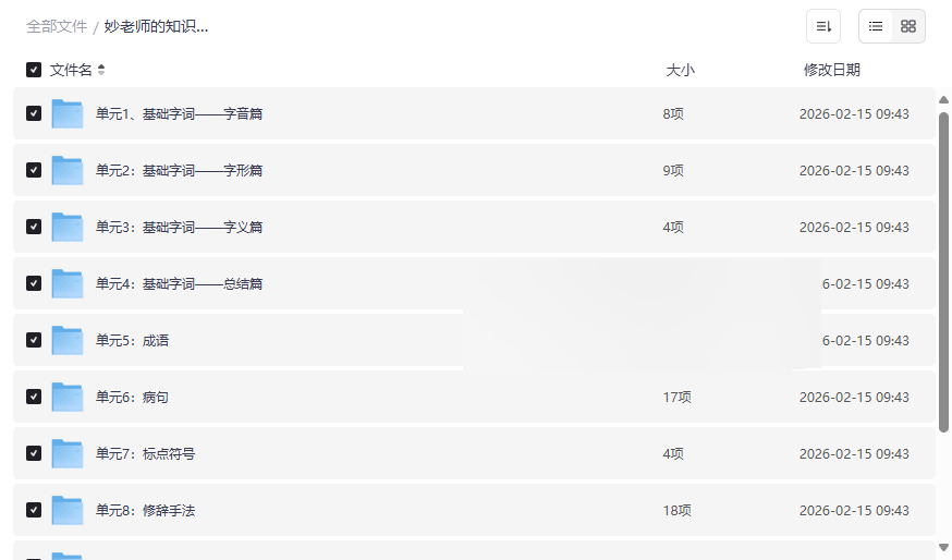 《妙老师小学语文基础大全》高清视频+讲义网盘资源下载-云盘资源分享