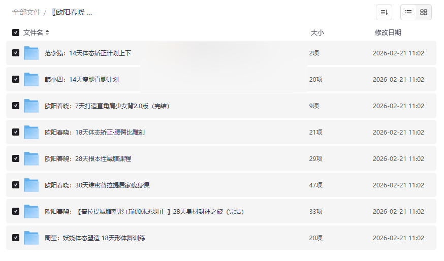 《欧阳春晓健身课程合集》居家塑形减脂宝藏，多位博主精华课程网盘下载-云盘资源分享