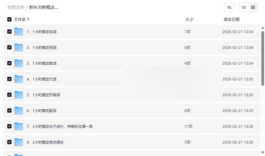 《新东方新概念语法精讲》18模块系统课程网盘资源下载-云盘资源分享