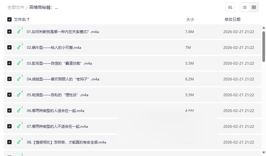 《高情商秘籍：搞定复杂的人际关系》完结音频课网盘下载-云盘资源分享