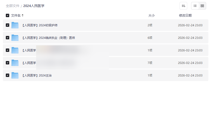 2024人民医学网课资源合集下载护师/执业医师/主治医师考试备考资料-云盘资源分享