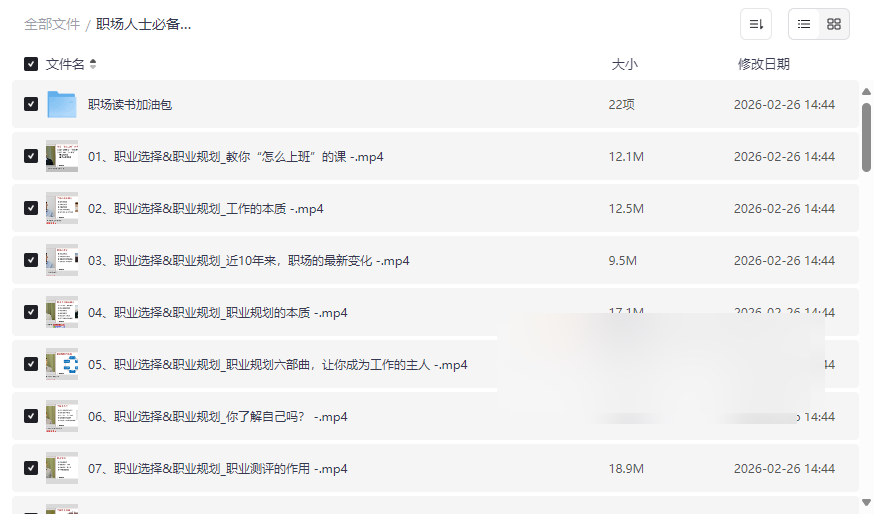 《职场人士必备实操课》网盘资源合集下载：职业规划+面试跳槽+核心技巧-云盘资源分享