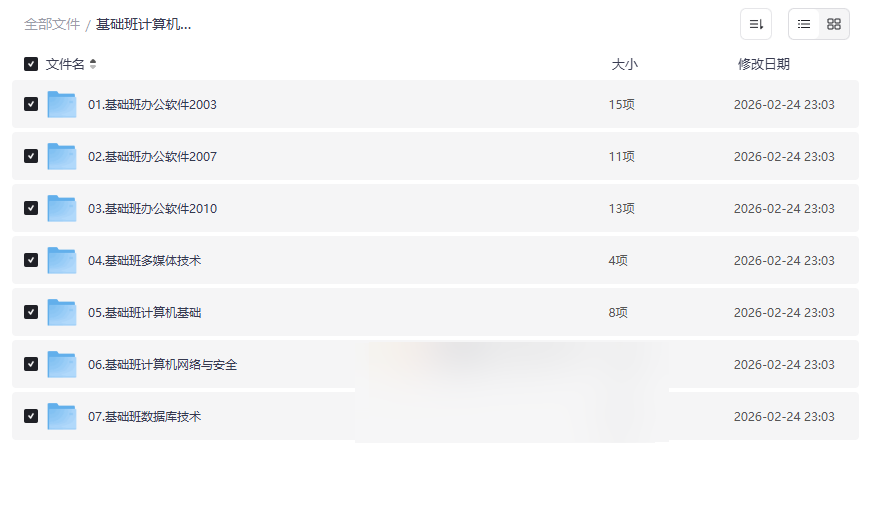 【完结】基础班计算机课程资料：Office多版本+系统原理+网络+数据库 网盘合集下载-云盘资源分享