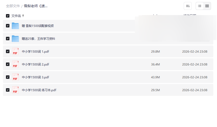 《雪梨老师速记中小学1500词》自然拼读法网盘资源下载，赠25套小学英语学习资料-云盘资源分享