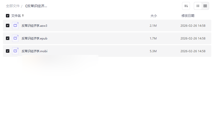 《反常识经济学：生活中的经济游戏》AZW3/EPUB/MOBI多格式电子书免费下载-云盘资源分享