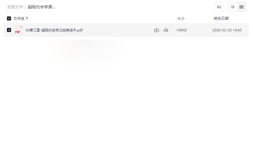 《超级约会学课程｜42寒江雪经典话术》社交沟通秘籍网盘下载-云盘资源分享
