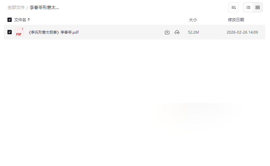 李春苓形意太极课全集下载 | 零基础入门到精通网盘资源-云盘资源分享