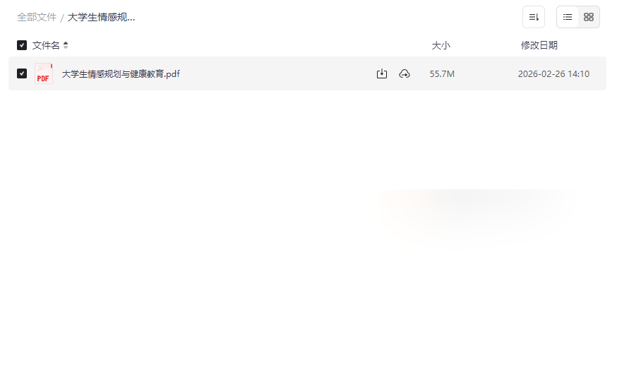 《大学生情感规划与健康教育》独家PDF指南 | 网盘免费下载-云盘资源分享